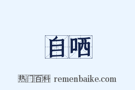自哂是什么意思的图片